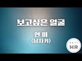 보고싶은 얼굴 현미 남자키Em 5 여기MR Karaoke Music 노래방