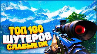 ТОП 100 ШУТЕРОВ ДЛЯ СЛАБЫХ ПК (+ ссылки на скачивание)