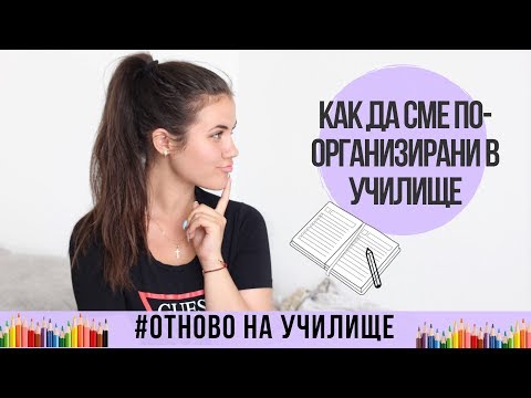 Видео: Как да организираме неделно училище