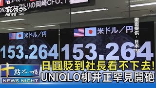 日圓貶到社長看不下去! UNIQLO柳井正罕見開砲十點不一樣20240419