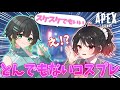 【APEX】かわいい女の子のコスプレがやばすぎたｗ