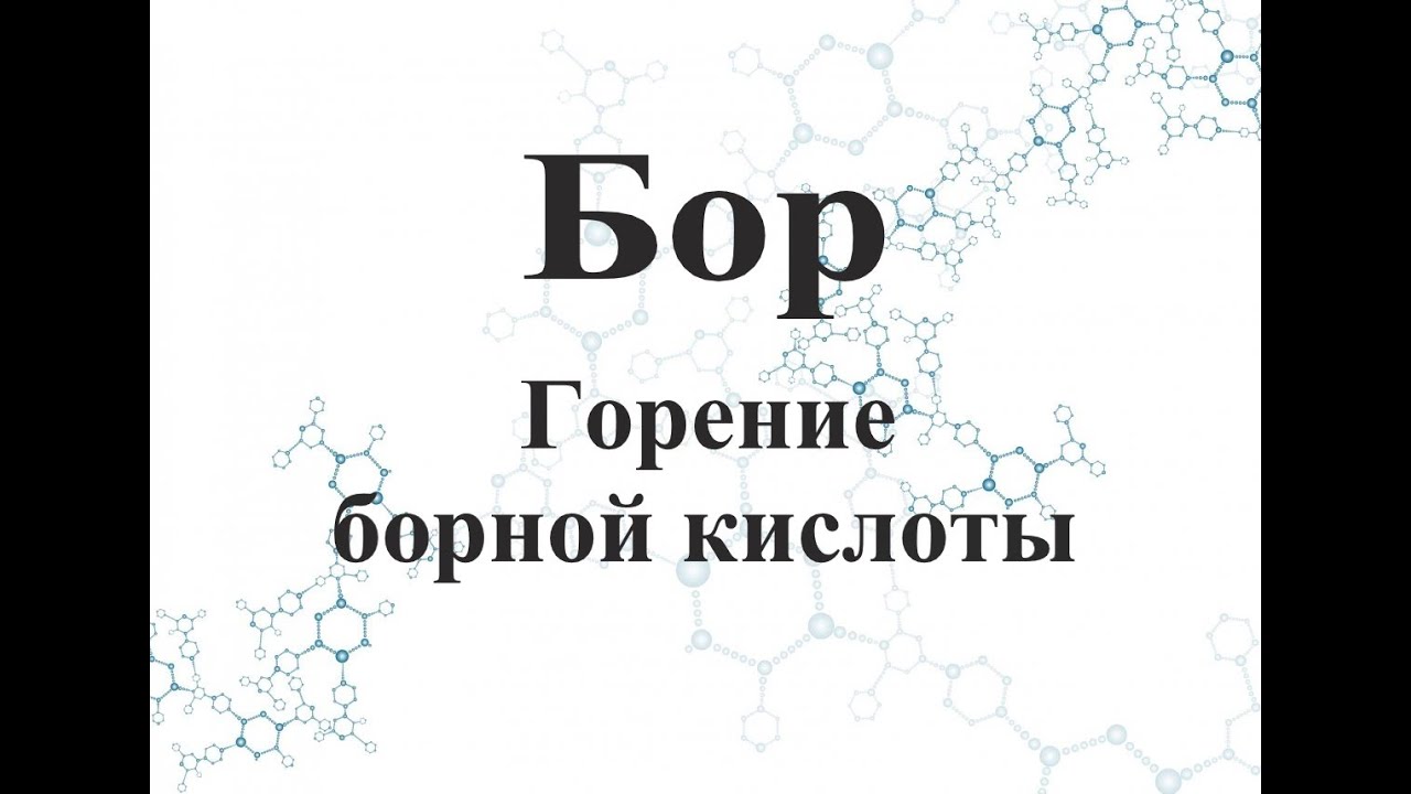 Горение борной кислоты. - YouTube