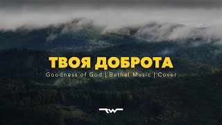 Твоя доброта | Goodness of God — Bethel Music  |  ReWorship Lyrics Караоке