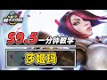 1分钟学会莎姬玛，挑战强势归来！【林小北聯盟戰棋S9.5云顶之弈】LOL云顶S9.5套路教学 金铲铲之战 | 英雄联盟云顶之弈 Teamfight Tactics