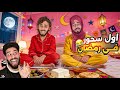 العائلة المغربية فيقناهم للسحور وندمنا