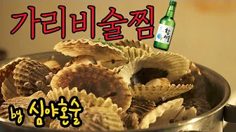 가리비술찜