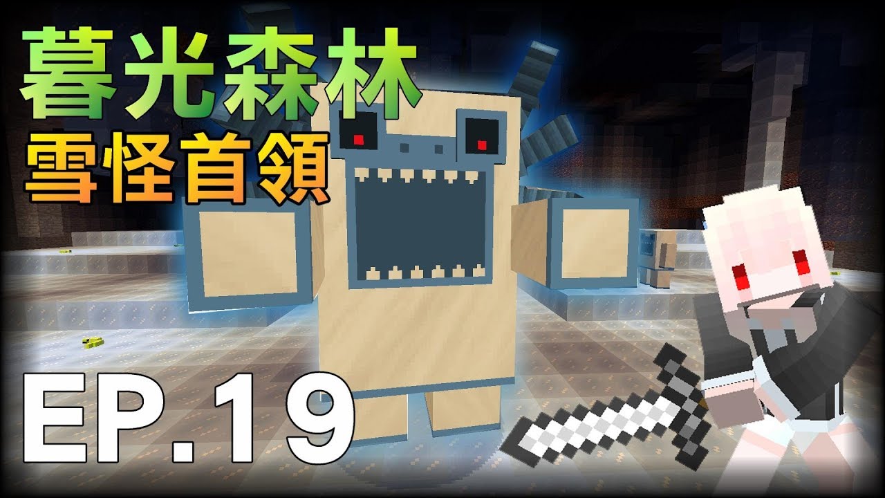 紅月 Minecraft 暮光森林模組生存ep 19 雪怪首領 Youtube 紅月 Minecraft 暮光森林模組生存ep 19 雪怪首領 Youtube