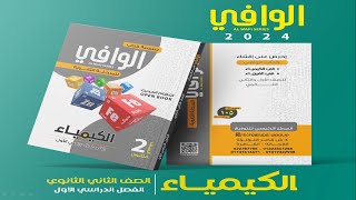 كتاب الوافى كيمياء 2 ثانوى 2024 الدرس الثالث (3) اعداد الكم