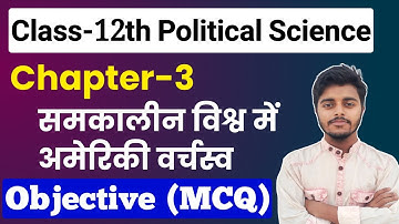 Class 12 Political Science Chapter 3 Objective Question | समकालीन विश्व मे अमेरिकी वर्चस्व Objective