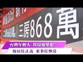 《新聞思想啟》第80集-Part1 台灣年輕人 買房變夢想？ 盼居住正義 重拳打炒房