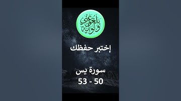 إختبر حفظك   سورة يس 50 - 53