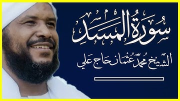111 المسد تلاوة خاشعة سورة المسد كاملة الشيخ محمد عثمان حاج علي
