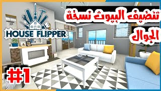 محاكي تنظيف البيوت : تنظيف البيت الوسخ  وانضر كيف اصبح بعد التنظيف؟ ?| House Flipper