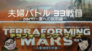 ボードゲーム百番勝負33戦目【テラフォーミング・マーズpart1】妻への説明編