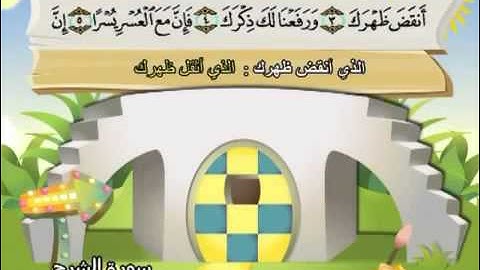 094 المنشاوي المعلم قناة سمسم سورة الشرح