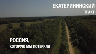 Екатерининский Тракт. Россия, Которую Мы Потеряли