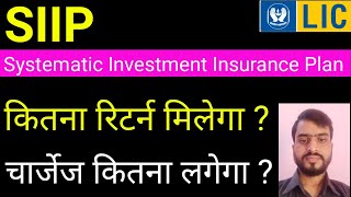 LIC's SIIP Plan l LIC का यूलिप प्लान l Lic plan no 852 l SIIP 852 l LIC new ULIP Plan l 852