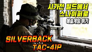 시가전 필드에서 스나이퍼로 에솦게임 뛰기 (Silverback TAC-41P) screenshot 5