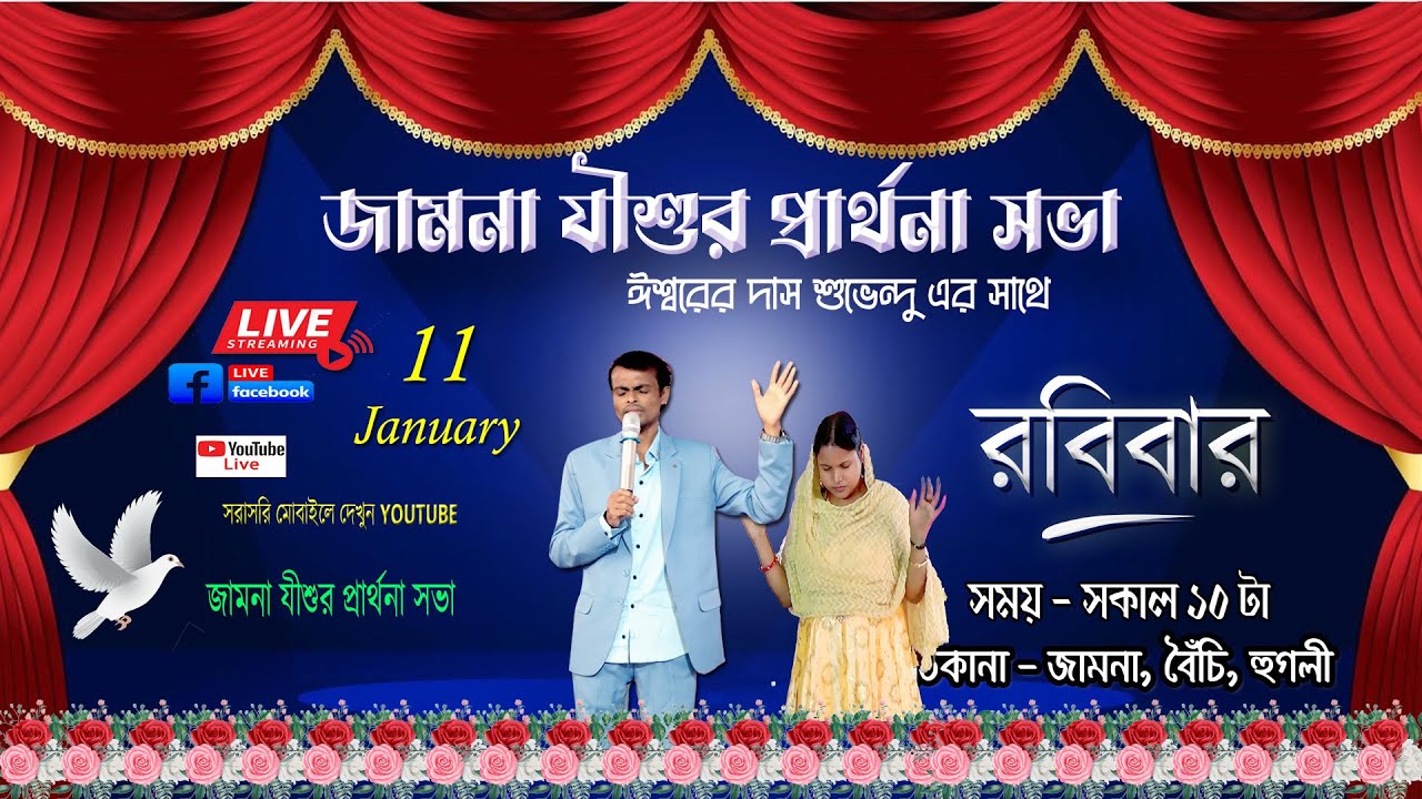 জামনা যীশুর প্রার্থনা সভা LIVE SUNDAY প্রার্থনা । 🔴Live 11/01/2025