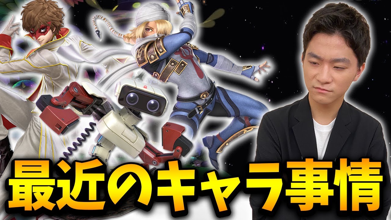 スマブラSP |今練習しているキャラ、今後のキャラ運用は・・・？ - YouTube