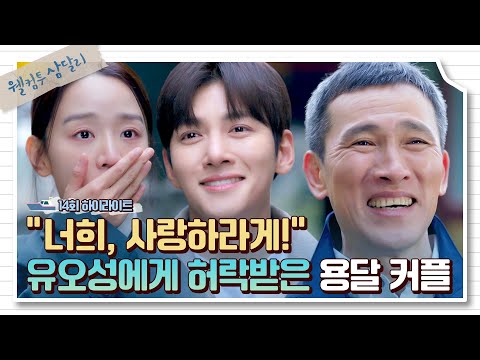 [14회 하이라이트] 유오성 마음까지 돌린 지창욱-신혜선의 변치 않는 사랑,, 이제 꽃길만 걷자🌹 | 웰컴투 삼달리 | JTBC 240114 방송