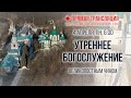 Прямая трансляция. Утреннее богослужение 4.4.22 г.