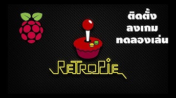 RetroPie โปรแกรมลงบอร์ด Raspberry Pi เอาใจคนรักเกมเก่า [คันทรีโชว์ #39]