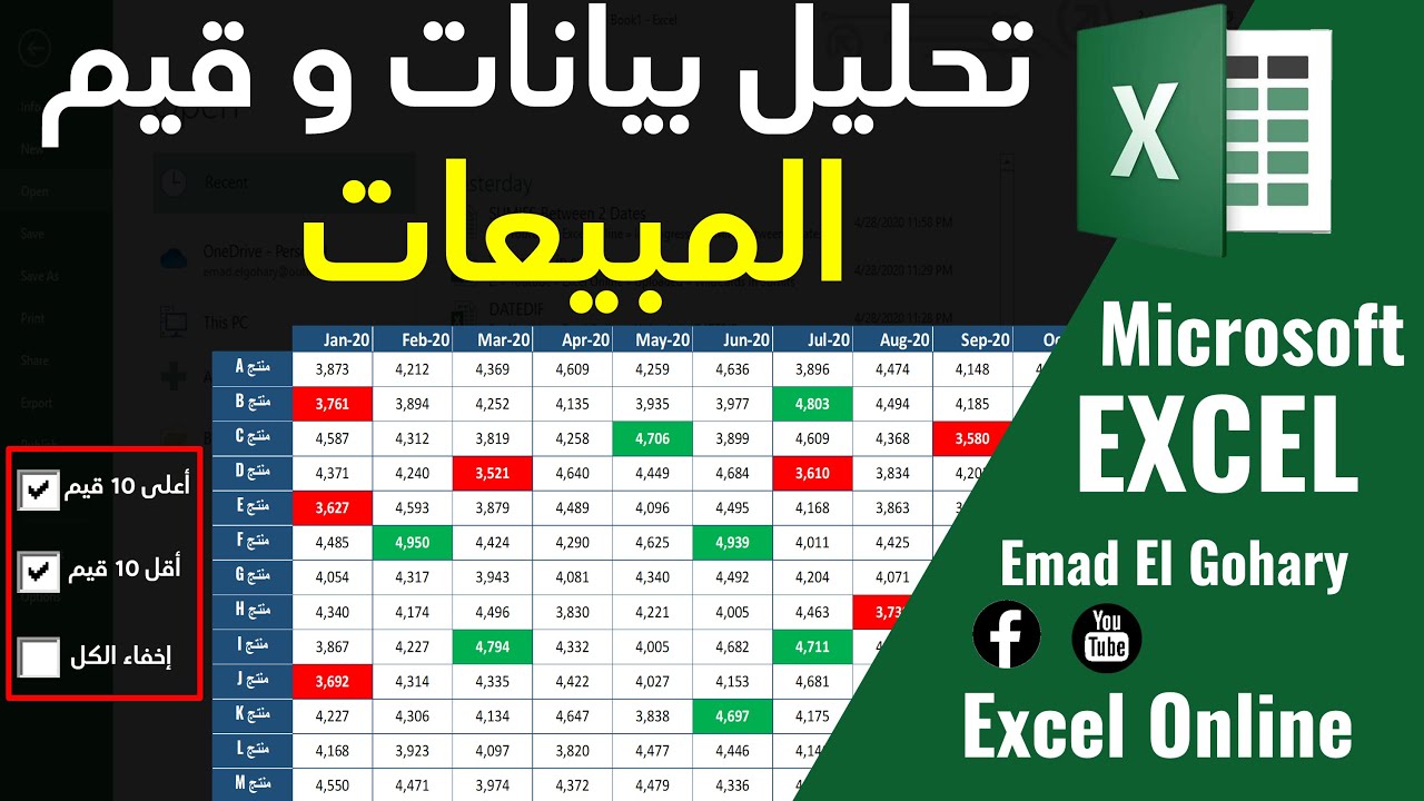 تحليل البيانات للمبيعات باستخدام برنامج الاكسل | Sales Data Analysis