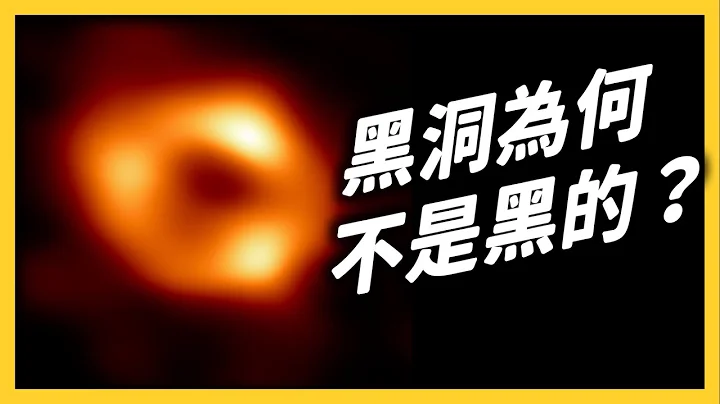 黑洞是什麼？它超會吸？十分鐘帶你了解，超曲折的黑洞理論史！《 七七科學探索 》EP 025｜志祺七七 - 天天要聞