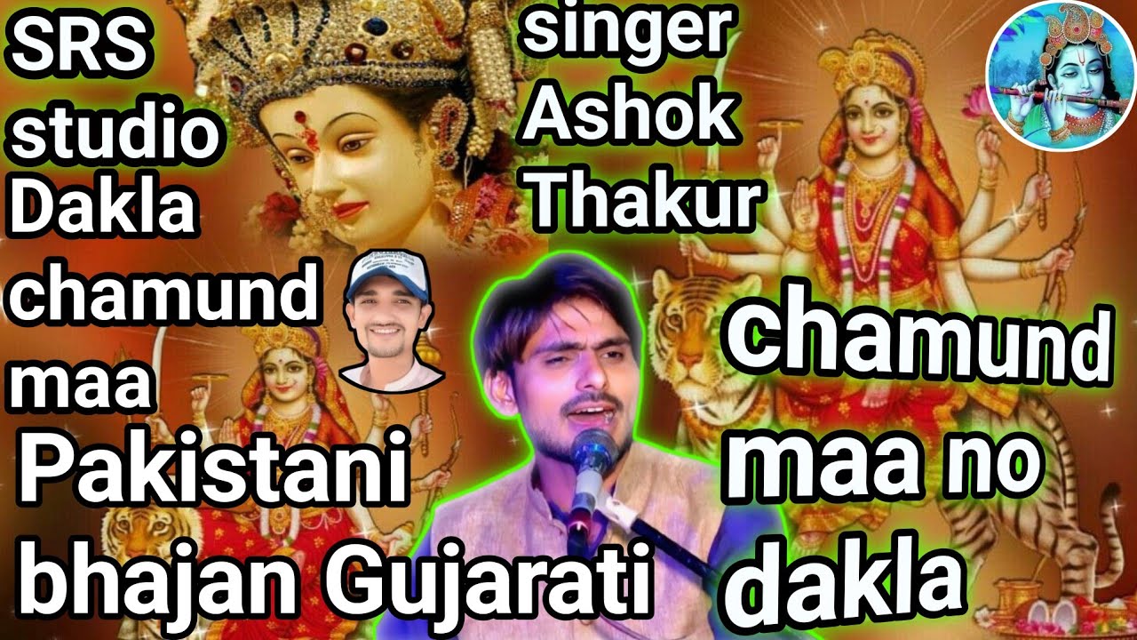 Mari Chamunda Mano dakala ✔️new bhajan2024 🎤 singer Ashok Thakur
