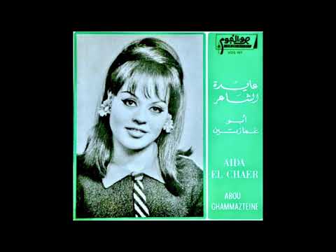 Aida El Shaer Abou Ghammazteine عايدة الشاعر أبو غمازتين