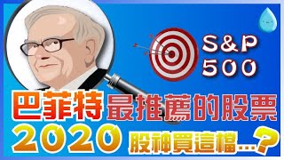 年賺「15%」指數投資，巴菲特最推薦的ETF，2020年波克夏買入SPY、VOO｜S&P500指數詳細介紹