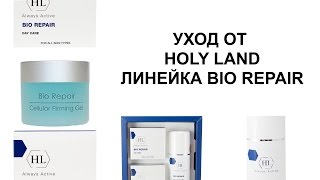 УХОД ОТ HOLY LAND/ЛИНЕЙКА BIO REPAIR