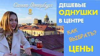 Выбираем НЕДОРОГУЮ ОДНУШКУ в ЦЕНТРЕ ПЕТЕРБУРГА | БОНУС: ДВУШКА и ТРЕШКА ПО ЦЕНЕ ОДНУШЕК |