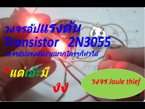 สอนทำวงจร Joule Thief /วงจรอัปแรงดัน /วงจรเพิ่มแรงดัน