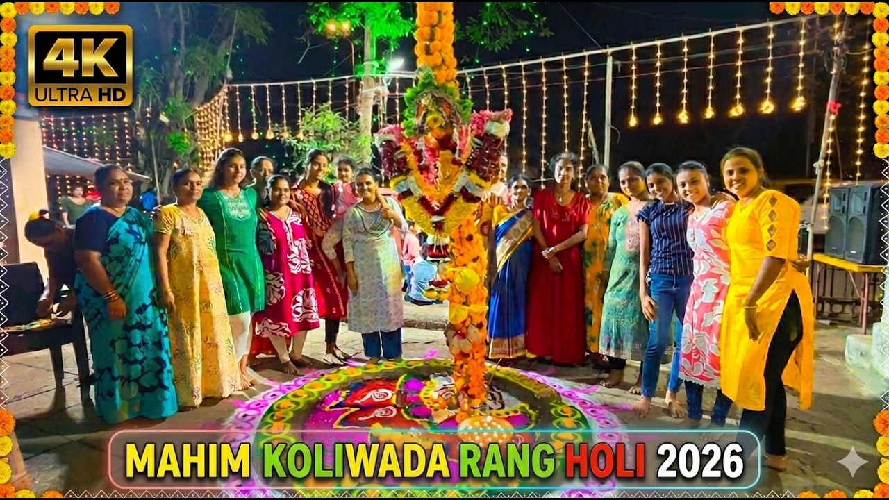 Mahim Koliwada Rang Holi 2026 | मुंबईची सगळ्यात रंगतदार होळी 🔥🌈