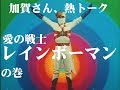 【レインボーマン】1970年代初めに登場した正義の味方は日本を愛し日本を守るヒーローだった！　加賀義さんと語る④