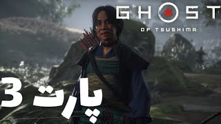 واکترو بازی Ghost of Tsushima | پارت 3 |  تاکا  #واکترو #شبح_تسوشيما #ghostoftsushima #گیمر_حرفه_ای