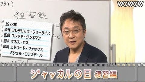 町山智浩の映画塾！「ジャッカルの日」＜復習編＞ 【WOWOW】#97