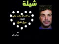 شيلة غزلية شيلة شوق وفراق شيلة غزلية 2026 خطيت قيفاني الشاعر جوال نشوان ناجي عبدالله سلمان شيلة 