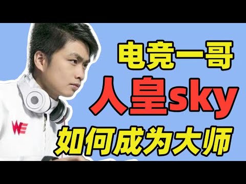 電競一哥SKY李曉峰成神之路，成為大師的關鍵是什麼？