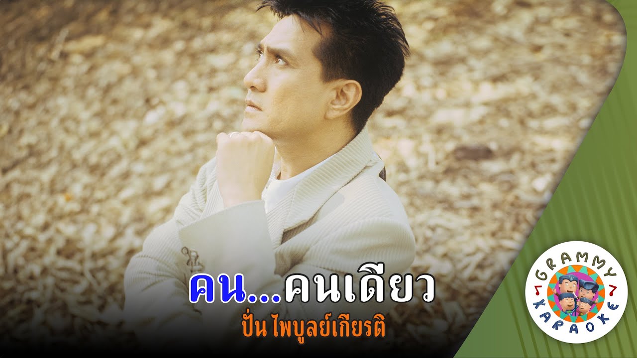 คาราโอเกะ คน..คนดียว - ปั่น ไพบูลย์เกียรติ [ Original Karaoke ]