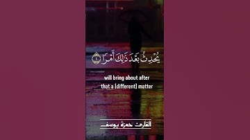 لَا تَدْرِي لَعَلَّ اللَّهَ يُحْدِثُ بَعْدَ ذَلِكَ أَمْرًا | القارئ حمزة يوسف | مقطع قصير