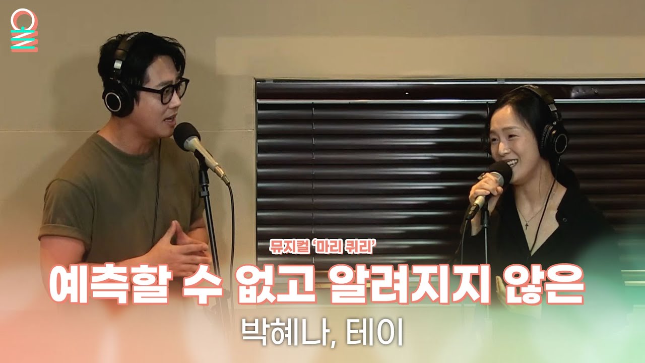 [ALLIVE] 테이, 박혜나 - 예측할 수 없고 알려지지 않은 | 뮤지컬 '마리 퀴리' | 올라이브 | 굿모닝FM 테이입니다 | MBC 250721 방송