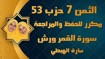 الثمن 7 الحزب 53 سورة القمر | ثمن مكرر للحفظ والمراجعة | سارة الهبطي surah al qamar By Sara El Habti