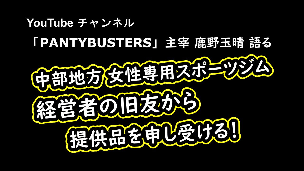 中部地方 女性専用スポーツジム　経営者の旧友から　提供品を申し受ける！　動画公開！