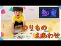【知育】のりもの えあわせ ぴったりカードをやったよ♪こうちゃん、わかるかな？