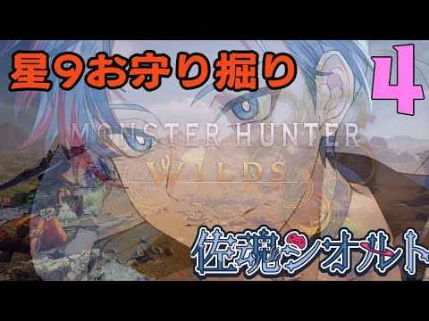 【MHWilds/PC版/参加自由】佐魂シオルト、のんびり狩生活～☆9お守り掘り。ひさびさガンスで～《22》