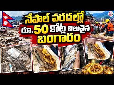 నేపాల్ వరదల్లో రూ.50 కోట్ల విలువైన బంగారం..| ₹50 Crore Worth of Gold in Nepal Floods | Suman TV Sai