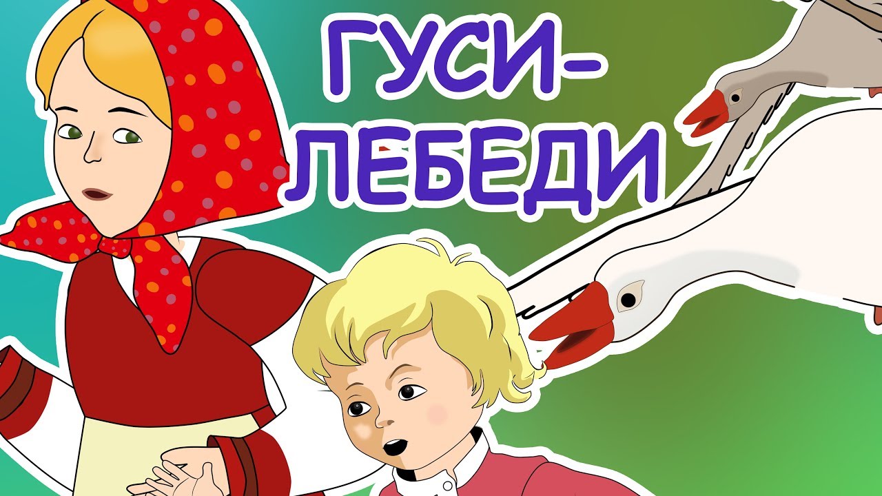 ⁣Русские народные сказки - Гуси-лебеди